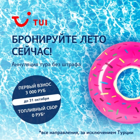 Раннее бронирование туров на лето 2019 от туроператора TUI