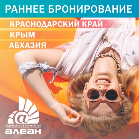 Раннее бронирование на лето 2019 от туроператора Алеан