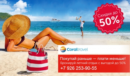 Раннее бронирование на лето 2019 от туроператора Корал Тревел