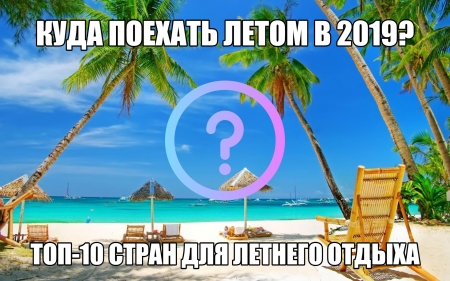 Куда поехать летом? Раннее бронирование 2019