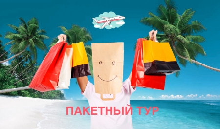 Пакетный тур - что в него входит?
