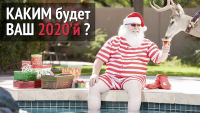 Каким будет Ваш 2020’й?